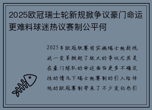 2025欧冠瑞士轮新规掀争议豪门命运更难料球迷热议赛制公平何