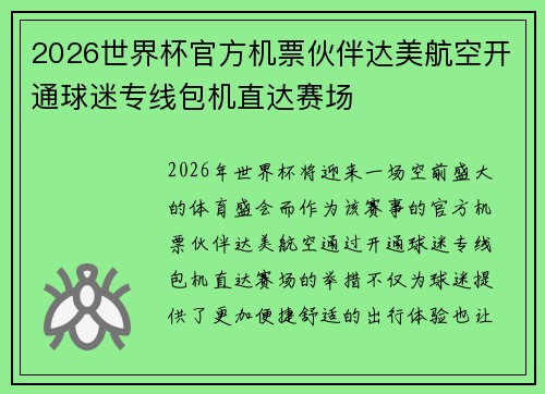 2026世界杯官方机票伙伴达美航空开通球迷专线包机直达赛场