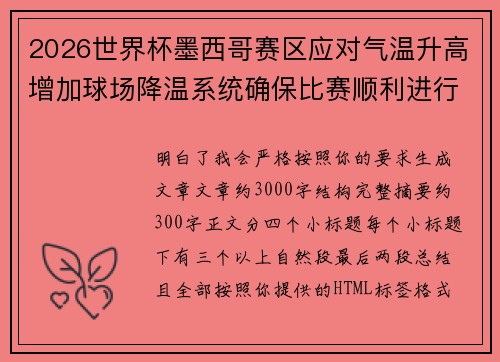 2026世界杯墨西哥赛区应对气温升高增加球场降温系统确保比赛顺利进行