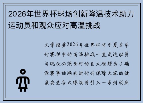 2026年世界杯球场创新降温技术助力运动员和观众应对高温挑战