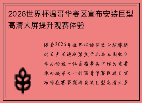 2026世界杯温哥华赛区宣布安装巨型高清大屏提升观赛体验