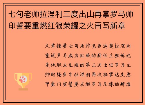 七旬老帅拉涅利三度出山再掌罗马帅印誓要重燃红狼荣耀之火再写新章