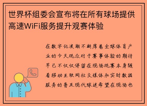 世界杯组委会宣布将在所有球场提供高速WiFi服务提升观赛体验