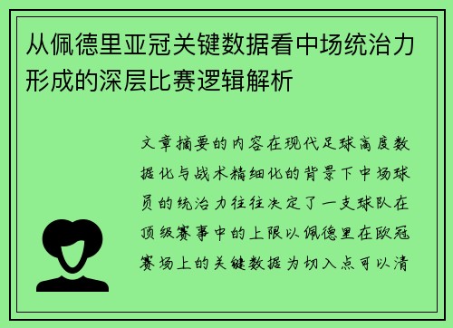 从佩德里亚冠关键数据看中场统治力形成的深层比赛逻辑解析