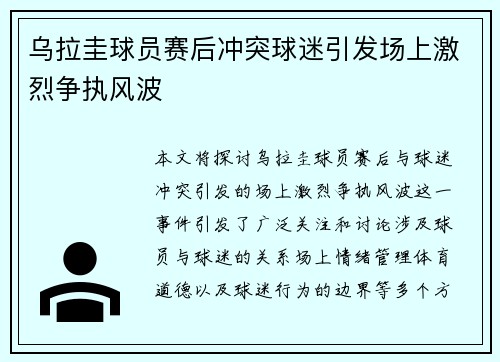 乌拉圭球员赛后冲突球迷引发场上激烈争执风波