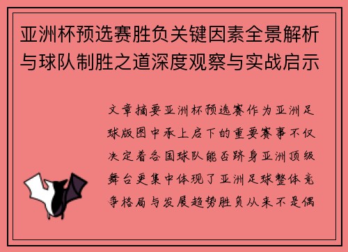 亚洲杯预选赛胜负关键因素全景解析与球队制胜之道深度观察与实战启示