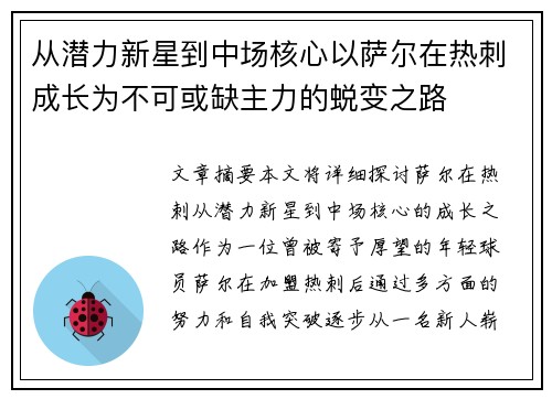 从潜力新星到中场核心以萨尔在热刺成长为不可或缺主力的蜕变之路