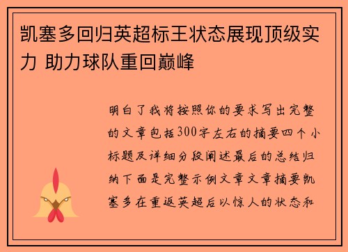 凯塞多回归英超标王状态展现顶级实力 助力球队重回巅峰