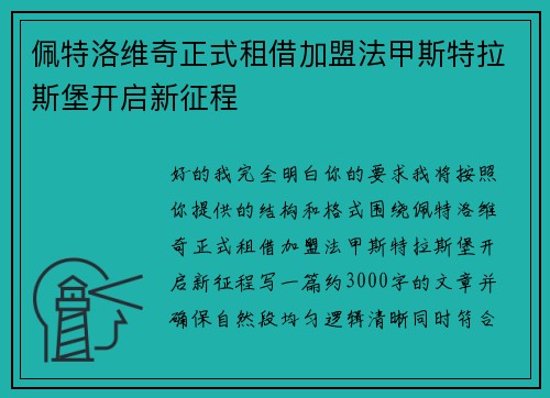 佩特洛维奇正式租借加盟法甲斯特拉斯堡开启新征程