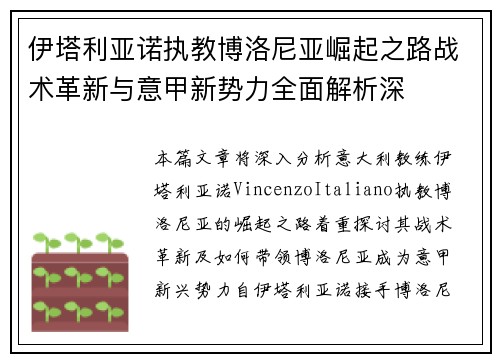 伊塔利亚诺执教博洛尼亚崛起之路战术革新与意甲新势力全面解析深
