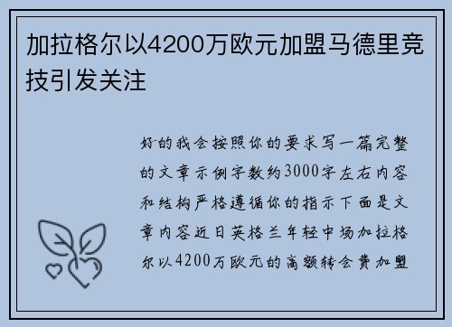 加拉格尔以4200万欧元加盟马德里竞技引发关注