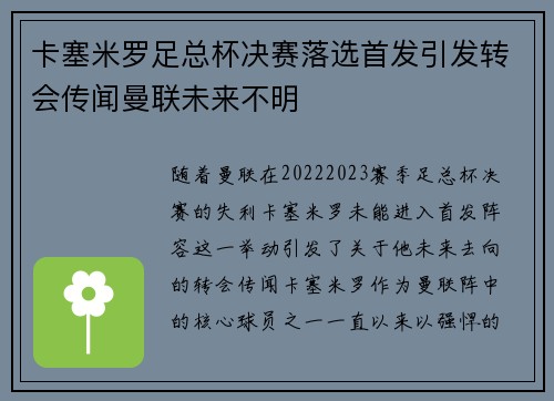 卡塞米罗足总杯决赛落选首发引发转会传闻曼联未来不明