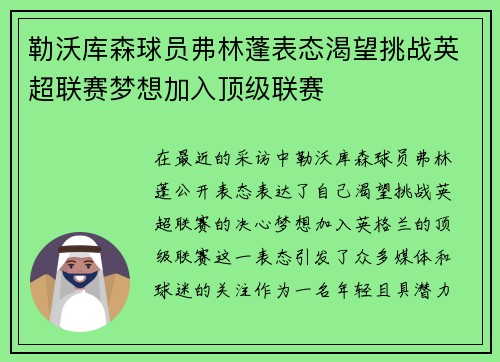 勒沃库森球员弗林蓬表态渴望挑战英超联赛梦想加入顶级联赛