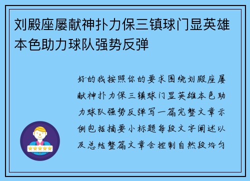 刘殿座屡献神扑力保三镇球门显英雄本色助力球队强势反弹