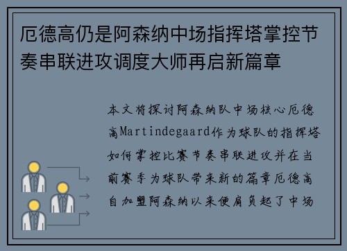 厄德高仍是阿森纳中场指挥塔掌控节奏串联进攻调度大师再启新篇章