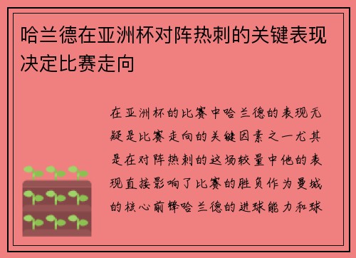 哈兰德在亚洲杯对阵热刺的关键表现决定比赛走向
