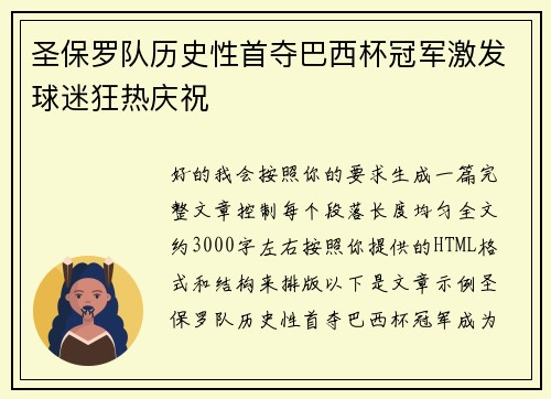 圣保罗队历史性首夺巴西杯冠军激发球迷狂热庆祝