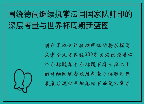 围绕德尚继续执掌法国国家队帅印的深层考量与世界杯周期新蓝图