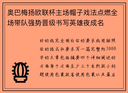 奥巴梅扬欧联杯主场帽子戏法点燃全场带队强势晋级书写英雄夜成名