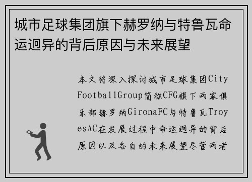 城市足球集团旗下赫罗纳与特鲁瓦命运迥异的背后原因与未来展望