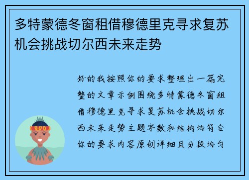 多特蒙德冬窗租借穆德里克寻求复苏机会挑战切尔西未来走势