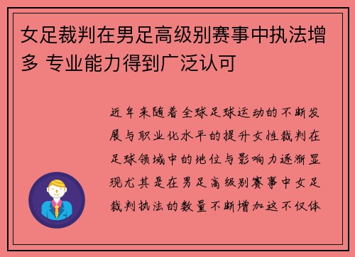 女足裁判在男足高级别赛事中执法增多 专业能力得到广泛认可