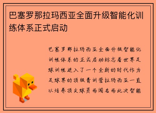 巴塞罗那拉玛西亚全面升级智能化训练体系正式启动