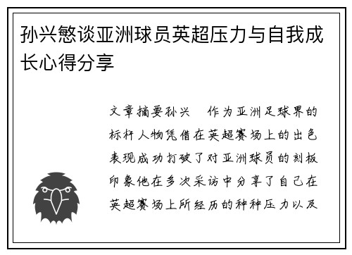 孙兴慜谈亚洲球员英超压力与自我成长心得分享