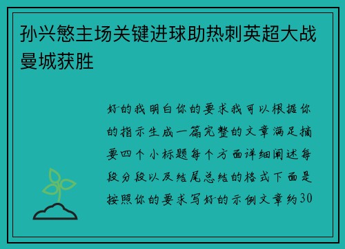 孙兴慜主场关键进球助热刺英超大战曼城获胜