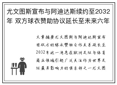 尤文图斯宣布与阿迪达斯续约至2032年 双方球衣赞助协议延长至未来六年