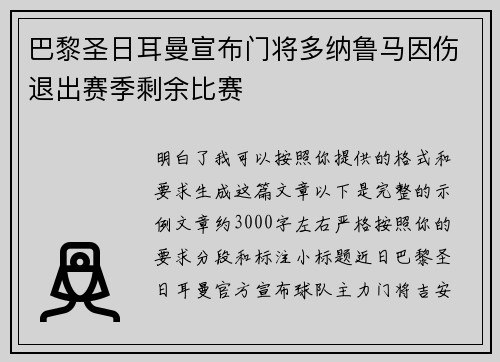 巴黎圣日耳曼宣布门将多纳鲁马因伤退出赛季剩余比赛