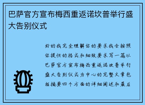 巴萨官方宣布梅西重返诺坎普举行盛大告别仪式