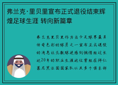 弗兰克·里贝里宣布正式退役结束辉煌足球生涯 转向新篇章