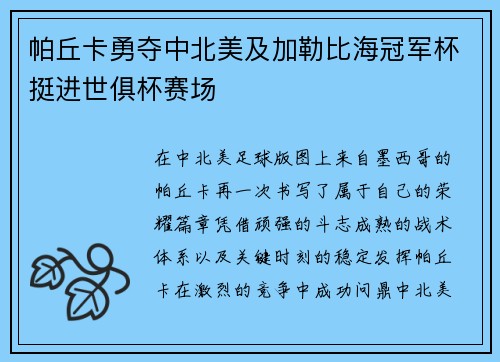 帕丘卡勇夺中北美及加勒比海冠军杯挺进世俱杯赛场