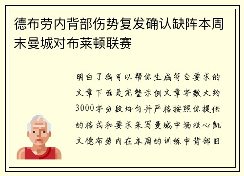 德布劳内背部伤势复发确认缺阵本周末曼城对布莱顿联赛