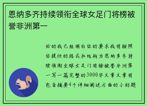 恩纳多齐持续领衔全球女足门将榜被誉非洲第一
