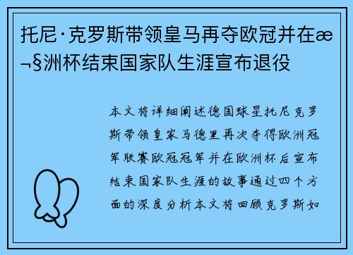 托尼·克罗斯带领皇马再夺欧冠并在欧洲杯结束国家队生涯宣布退役
