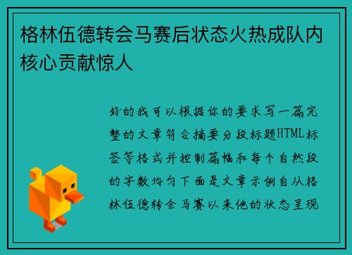格林伍德转会马赛后状态火热成队内核心贡献惊人