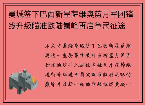 曼城签下巴西新星萨维奥蓝月军团锋线升级瞄准欧陆巅峰再启争冠征途