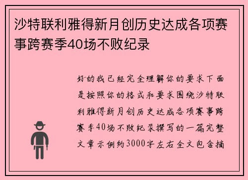 沙特联利雅得新月创历史达成各项赛事跨赛季40场不败纪录