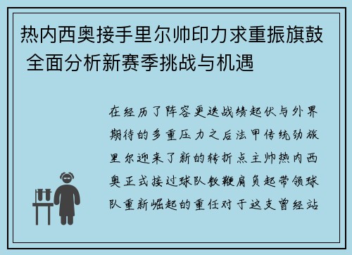 热内西奥接手里尔帅印力求重振旗鼓 全面分析新赛季挑战与机遇