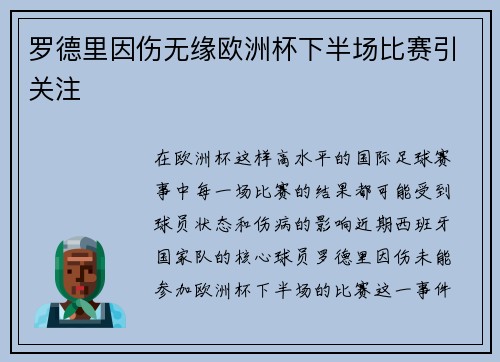 罗德里因伤无缘欧洲杯下半场比赛引关注