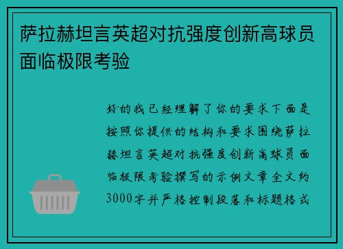 萨拉赫坦言英超对抗强度创新高球员面临极限考验