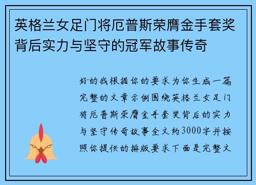 英格兰女足门将厄普斯荣膺金手套奖背后实力与坚守的冠军故事传奇 英格兰女足门将厄普斯荣膺金手套奖背后实力与坚守的冠军故事传奇
