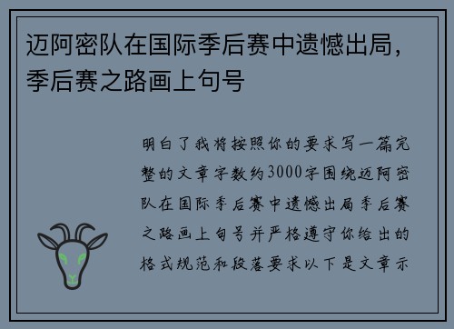迈阿密队在国际季后赛中遗憾出局，季后赛之路画上句号