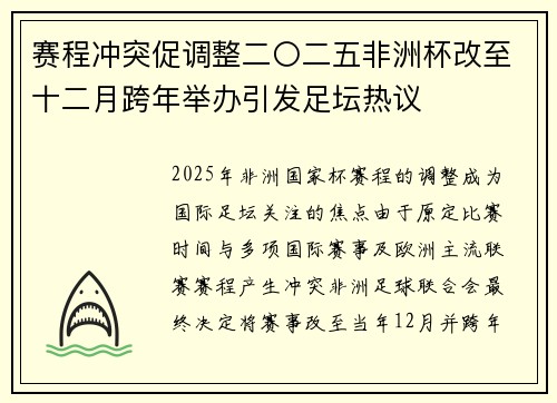 赛程冲突促调整二〇二五非洲杯改至十二月跨年举办引发足坛热议