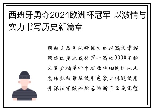 西班牙勇夺2024欧洲杯冠军 以激情与实力书写历史新篇章