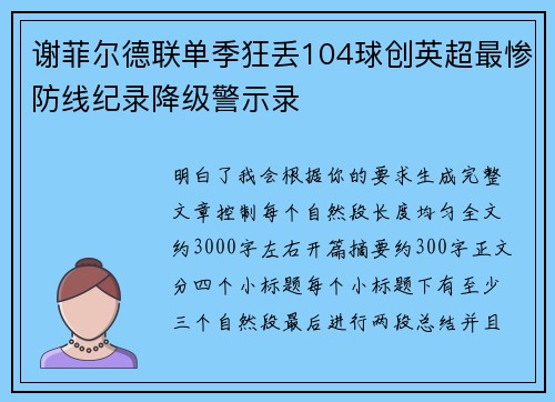 谢菲尔德联单季狂丢104球创英超最惨防线纪录降级警示录 谢菲尔德联单季狂丢104球创英超最惨防线纪录降级警示录