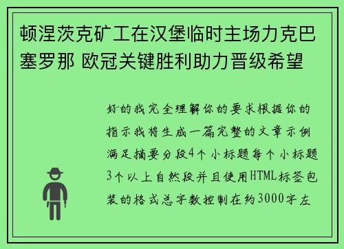 顿涅茨克矿工在汉堡临时主场力克巴塞罗那 欧冠关键胜利助力晋级希望