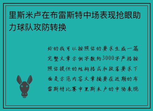 里斯米卢在布雷斯特中场表现抢眼助力球队攻防转换 里斯米卢在布雷斯特中场表现抢眼助力球队攻防转换